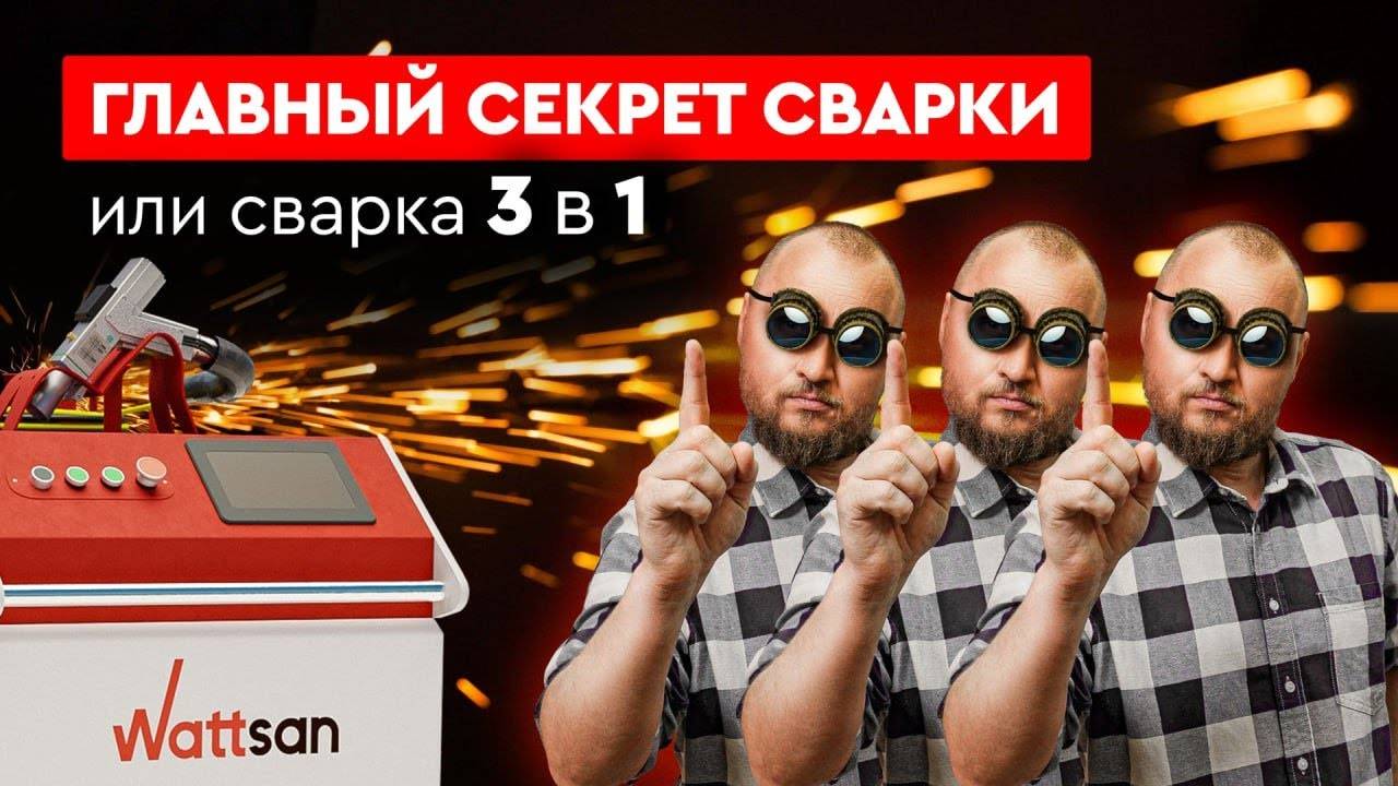 Главный секрет сварки| Сварка 3 в 1 Wattsan X | Сварка, резка и очистка в одном смотреть онлайн