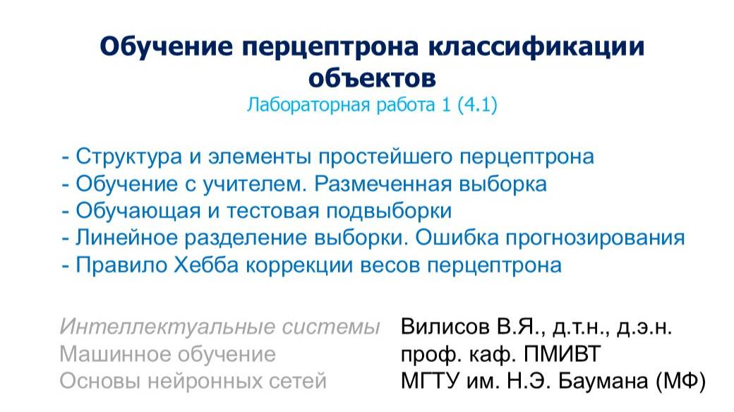 Лаб. 1 (4.1). Обучение перцептрона классификации объектов смотреть онлайн