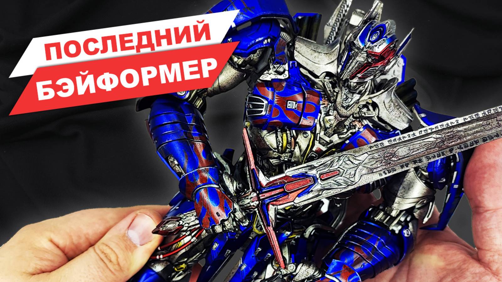 Злой автобот: Немезис Прайм - обзор фигурки трансформера из фильма Майкла Бэя от ThreeZero смотреть онлайн