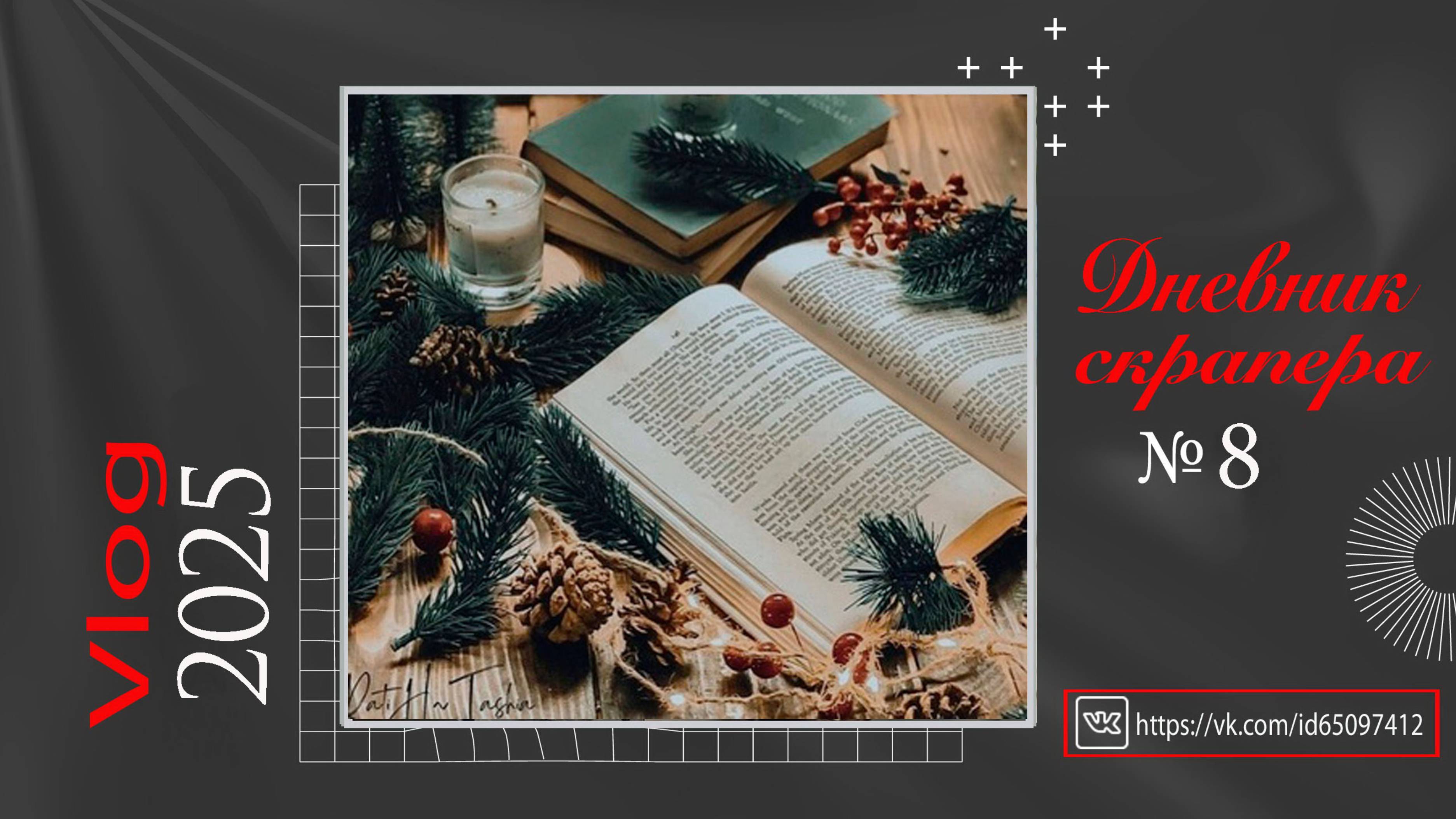 Дневник скрапера. Влог 8 - 2025. Скрапбукинг. смотреть онлайн