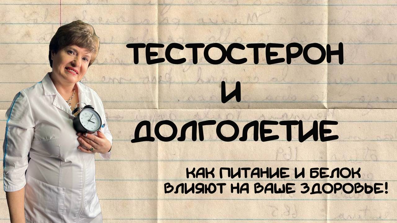 ТЕСТОСТЕРОН и ДОЛГОЛЕТИЕ: Как Питание и Белок Влияют на Ваше Здоровье! 🥗💪 смотреть онлайн