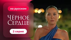 Сериал Черное сердце — 2 серия | Русская озвучка.mp4