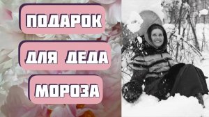 Подарок для Деда Мороза. Интересная новогодняя история. Автор -  Лилия Малахова