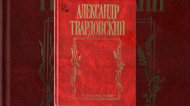 По праву памяти. Лирико-публицистическая поэма Александра Твардовского. Краткий пересказ. смотреть онлайн