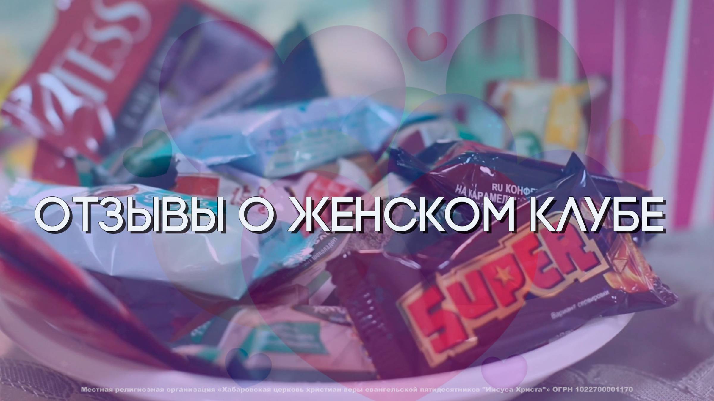 Женский клуб. Отзывы участниц. смотреть онлайн