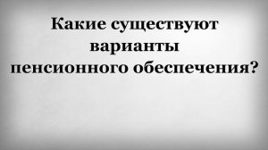 Какие существуют варианты пенсионного обеспечения