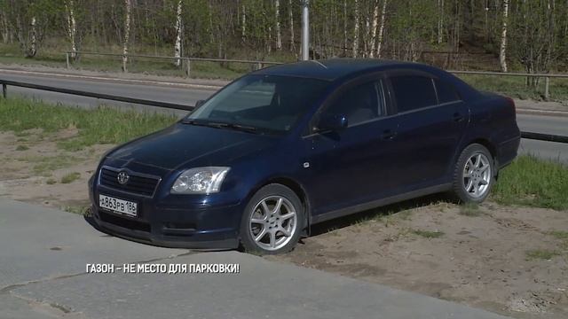 ГАЗОН - НЕ МЕСТО ДЛЯ ПАРКОВКИ! смотреть онлайн