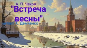 Чехов А. П.  "Встреча весны". | Рассказ. Аудиокнига