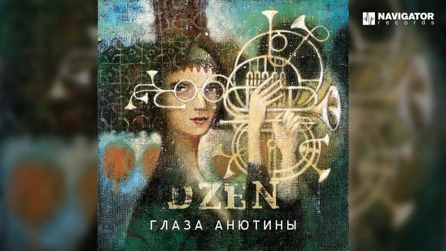 DZEN - Сердце Ворона (Bonus Track) (Аудио) смотреть онлайн