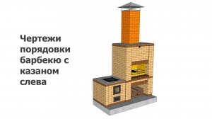 Чертежи порядовки барбекю с казаном слева