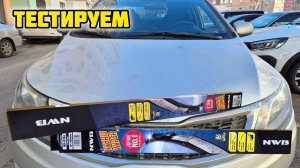 Тестируем гибридные щетки NWB #nwb #щеткистеклоочистителя #дворники #bosch #стеклоочиститель