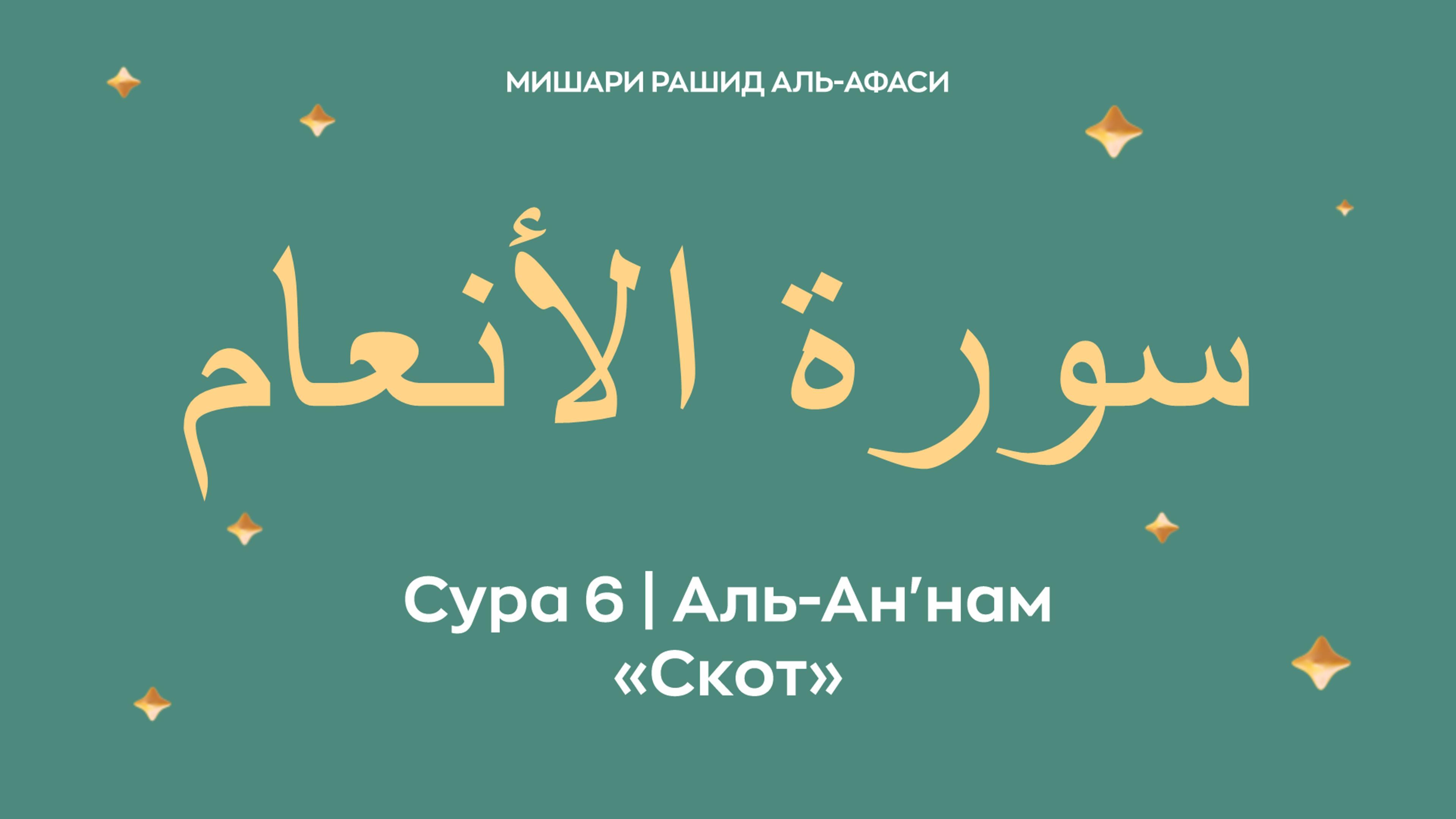 Сура 6 Аль-Ан'нам — Скот, араб. سورة الأنعام. Читает Миша́ри ибн Ра́шид аль-Афа́си. смотреть онлайн