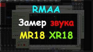 RMAA замер Midas MR18 / Behringer XR18
