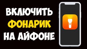 Как Включить Фонарик на Айфоне за 5 секунд! Простое руководство для всех моделей