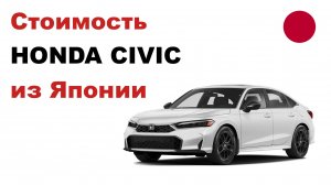 Цена на Honda Civic из Японии Стоимость Хонда Цивик