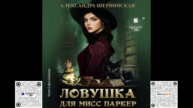 Ловушка для мисс Паркер. Александра Шервинская. Аудиокнига смотреть онлайн