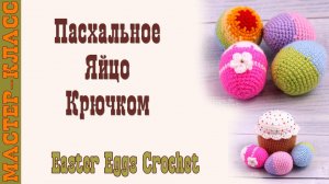 Игрушка амигуруми вязаная Пасхальное яйцо пасха сувенир крючком своими руками