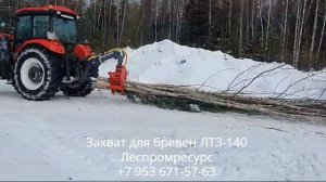 Захват для леса ЛТЗ-140 Леспромресурс, телефон для заказа +7 953 671-57-63