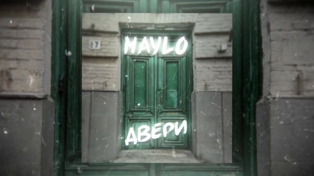 Maylo - Двери смотреть онлайн
