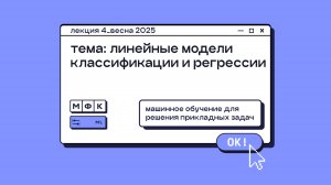 ML_Лекция_4_Линейные модели классификации и регрессии_Сергей Артамонов (весна 2025)