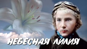 Документальный фильм о Лидии Литвяк «Небесная Лилия»