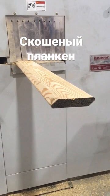 Изготовление скошенного планкена. Тандем. Владивосток смотреть онлайн