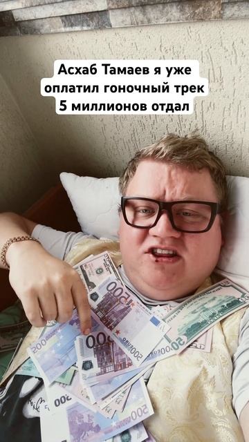 Асхаб Тамаев я тебе кидаю вызов на гонку! Гоночный трек я оплатил, отдал 5 миллионов на неделю снял смотреть онлайн