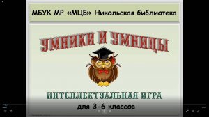 Интеллектуальная игра "Умники и умницы"