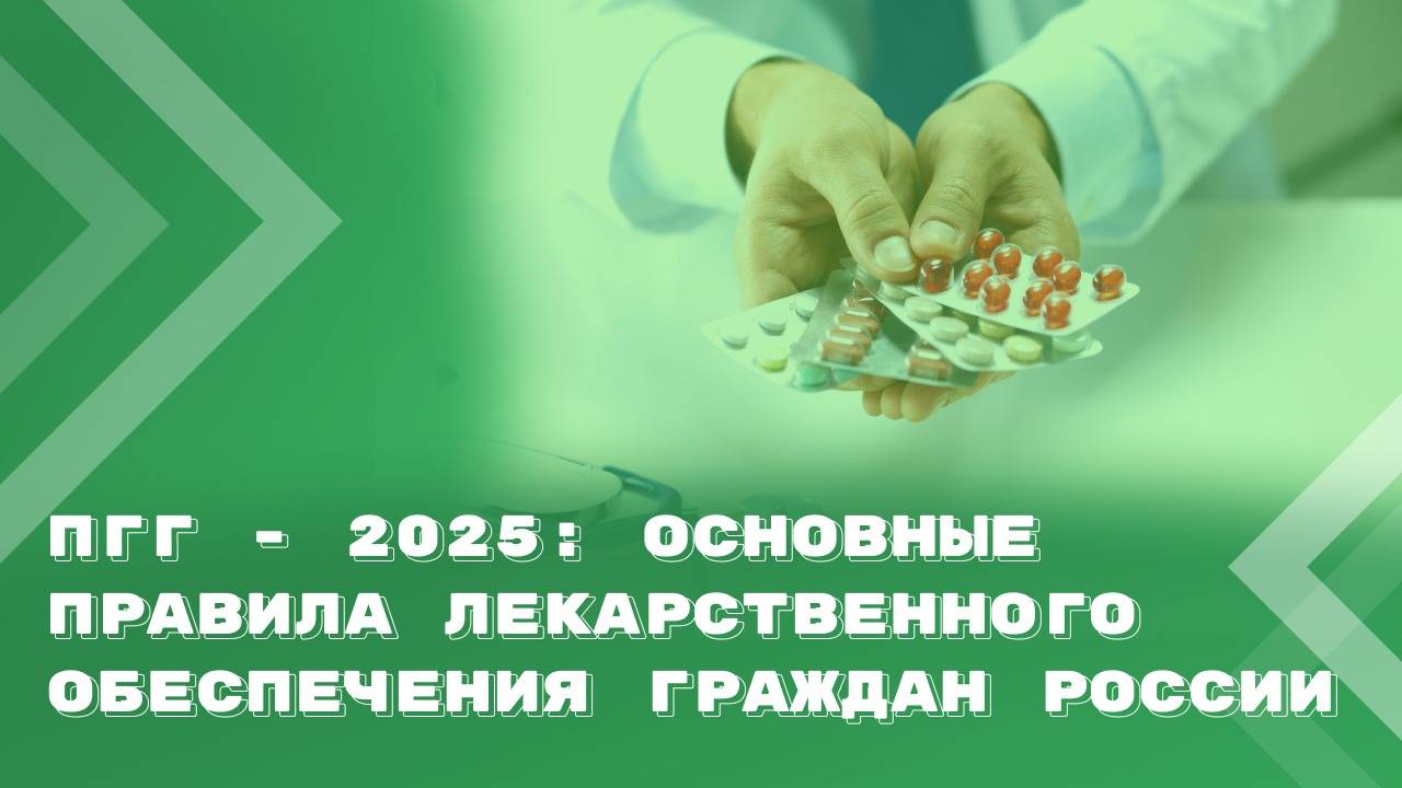 ПГГ 2025: нормы, регулирующие бесплатное лекарственное обеспечение граждан России смотреть онлайн