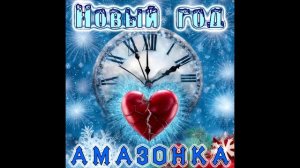 Новый год - Амазонка. 1999г.