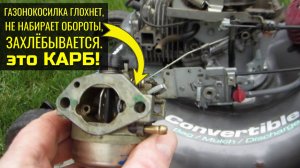 Газонокосилка глохнет, не набирает обороты, захлёбывается - решение проблемы