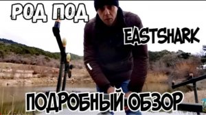 Подставка для удочек. Подставка для 4 удилищ. Род-под east shark SDG-122-4. Род-под east shark обзор