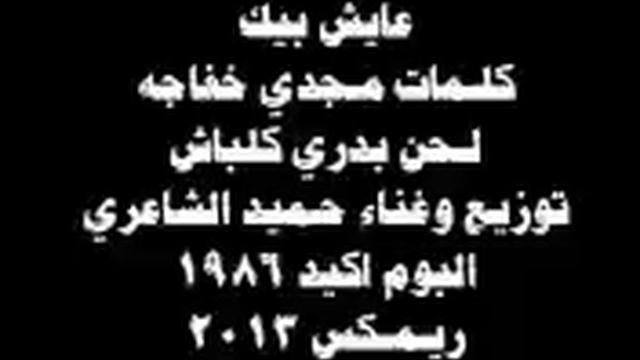 عايش بيك - حميد الشاعري - Ayesh Beek - Hamid El Shari смотреть онлайн
