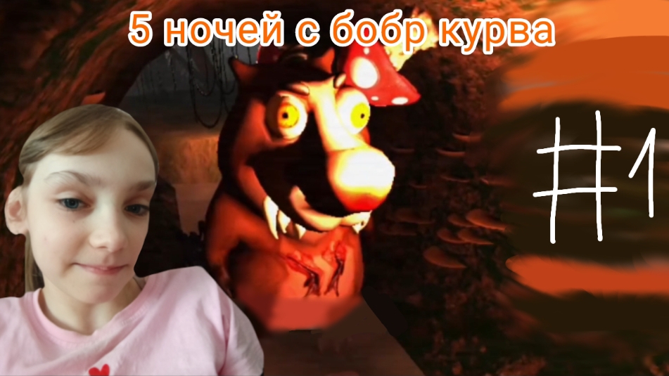 Никогда не ешь грибы в этом лесу🌳🍄! (5 ночей с бобр кирва) серия 1