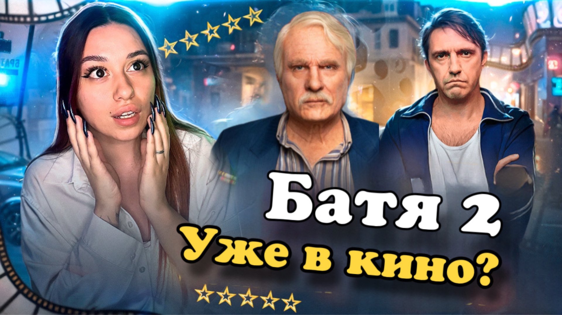 Батя 2 | Лучший семейный фильм 2025г смотреть онлайн