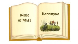 «Капалуха» (автор В. Астафьев). Слушать