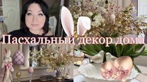 Пасхальный декор дома 🐣🌸