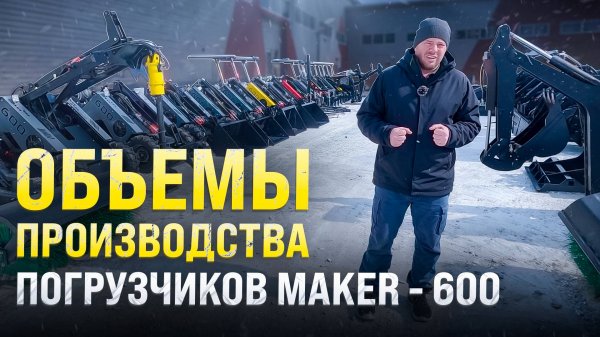 Объемы производства МИНИ-ПОГРУЗЧИКОВ MAKER 600