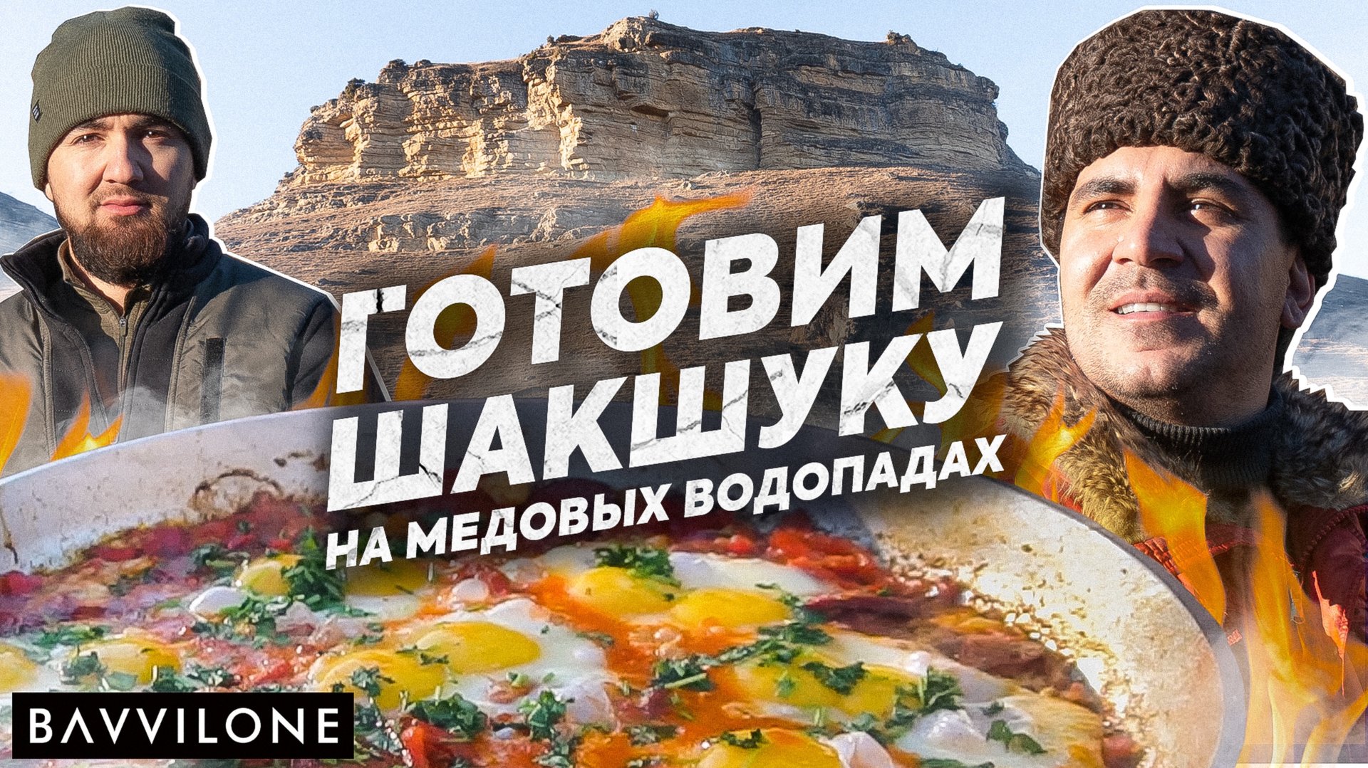 ШАКШУКА - НЕ просто ЯИЧНИЦА / ОСТРО, ВКУСНО и БЫСТРО / SHAKSHOUKA (ENG SUB) смотреть онлайн