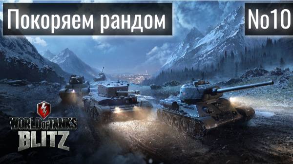Tanks Blitz. Покоряем рандом - наверно. Стрим № 10