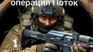 новая песня операция Поток от Baba Yaga