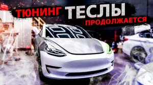Тюнинг TESLA MODEL 3 / Поедание индеек / Продул дырочку по знакомству