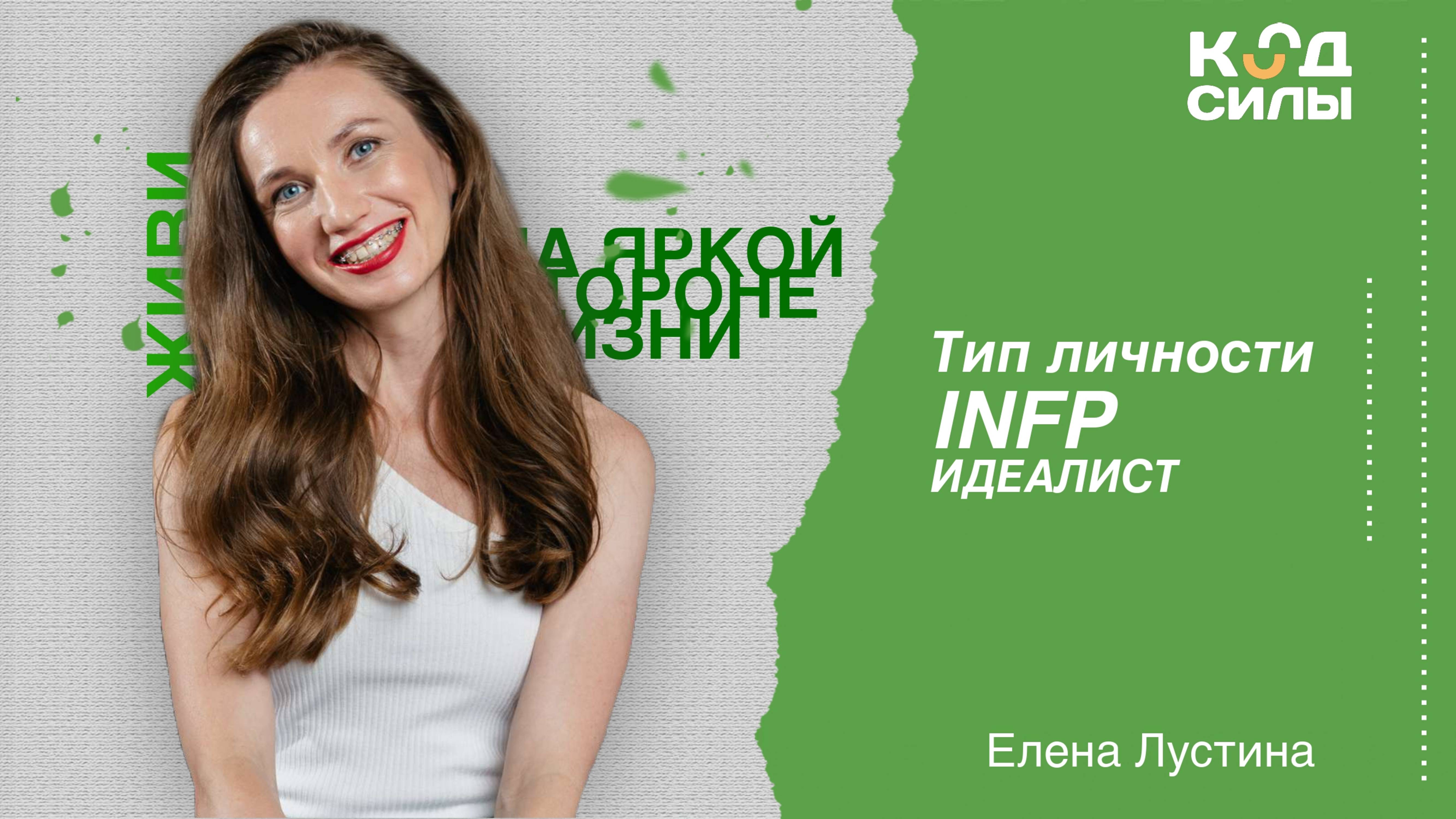 MBTI: тип личности INFP смотреть онлайн