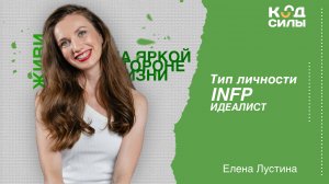MBTI: тип личности INFP