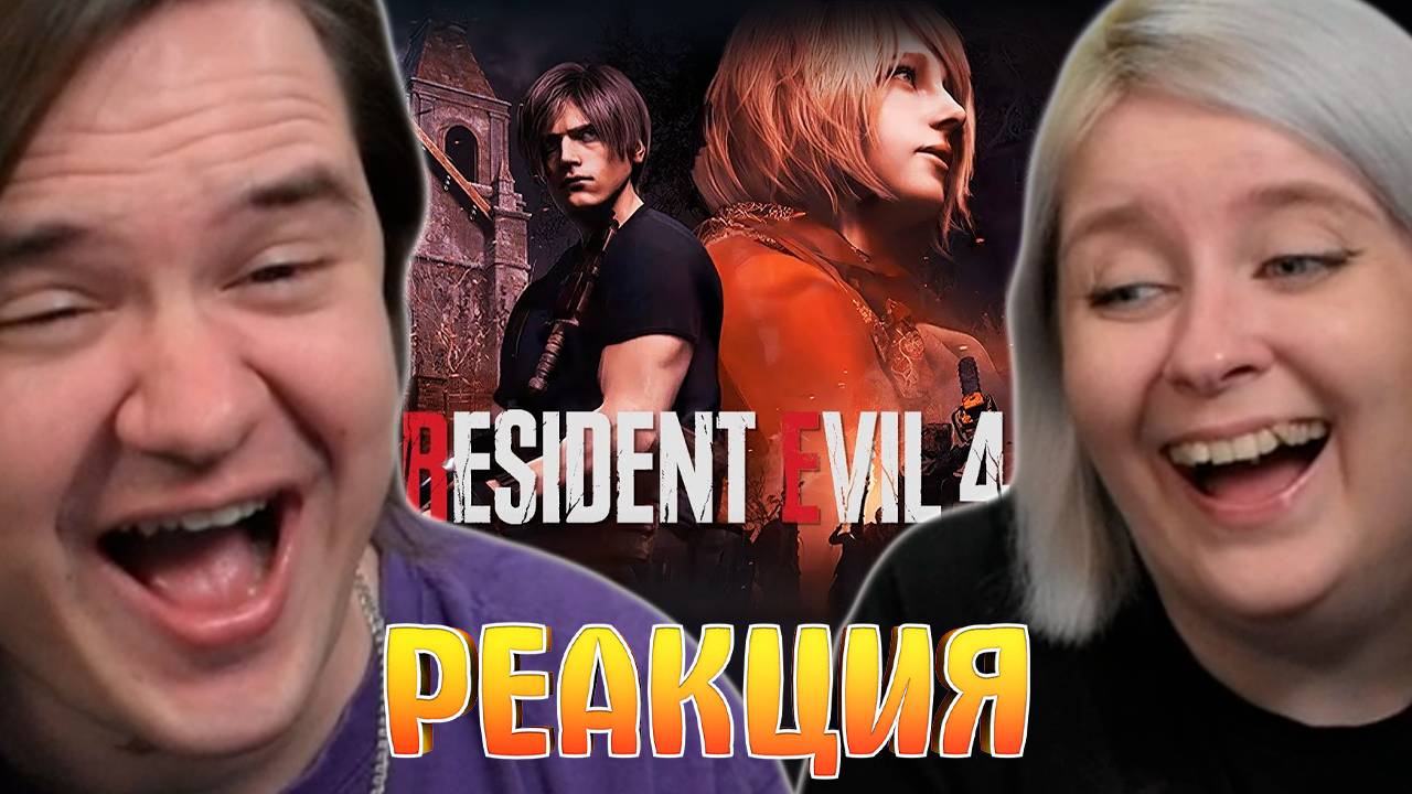 Реакция на Кредит доверия /Resident Evil 4, часть 1 смотреть онлайн