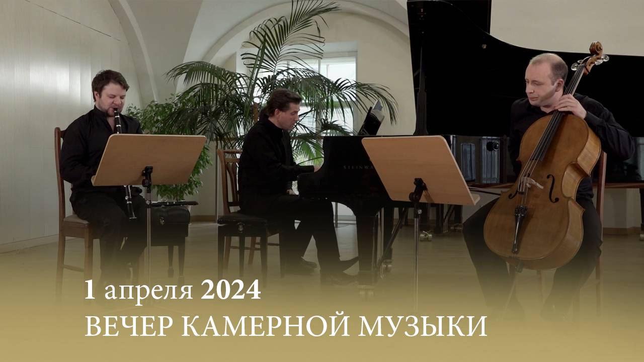 Вечер камерной музыки. БРУХ, ВАЙНБЕРГ, БРАМС. 01.04.2024 смотреть онлайн
