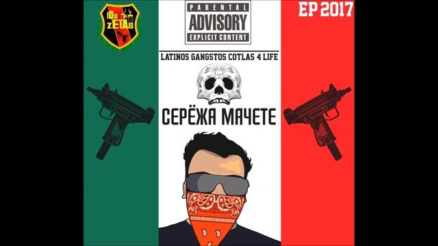 Серёжа Мачете Всё это Регги Mastering mp3 смотреть онлайн