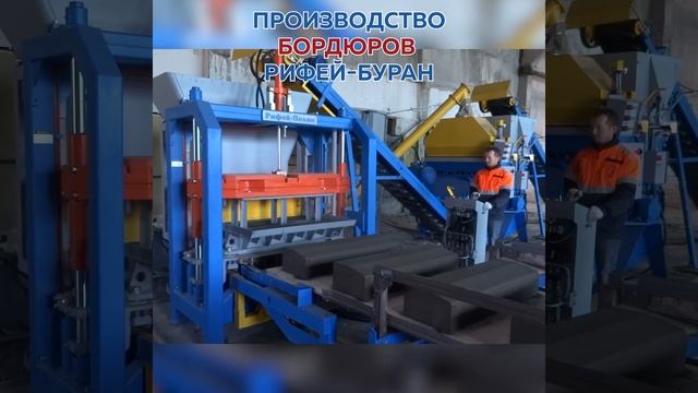 Производство дорожных бордюров на вибропрессах марки Рифей. Высокое качество! смотреть онлайн