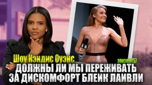 Должны Ли Мы Сочувствовать Блейк Лайвли? | Шоу Кэндис Оуэнс, Эпизод 157