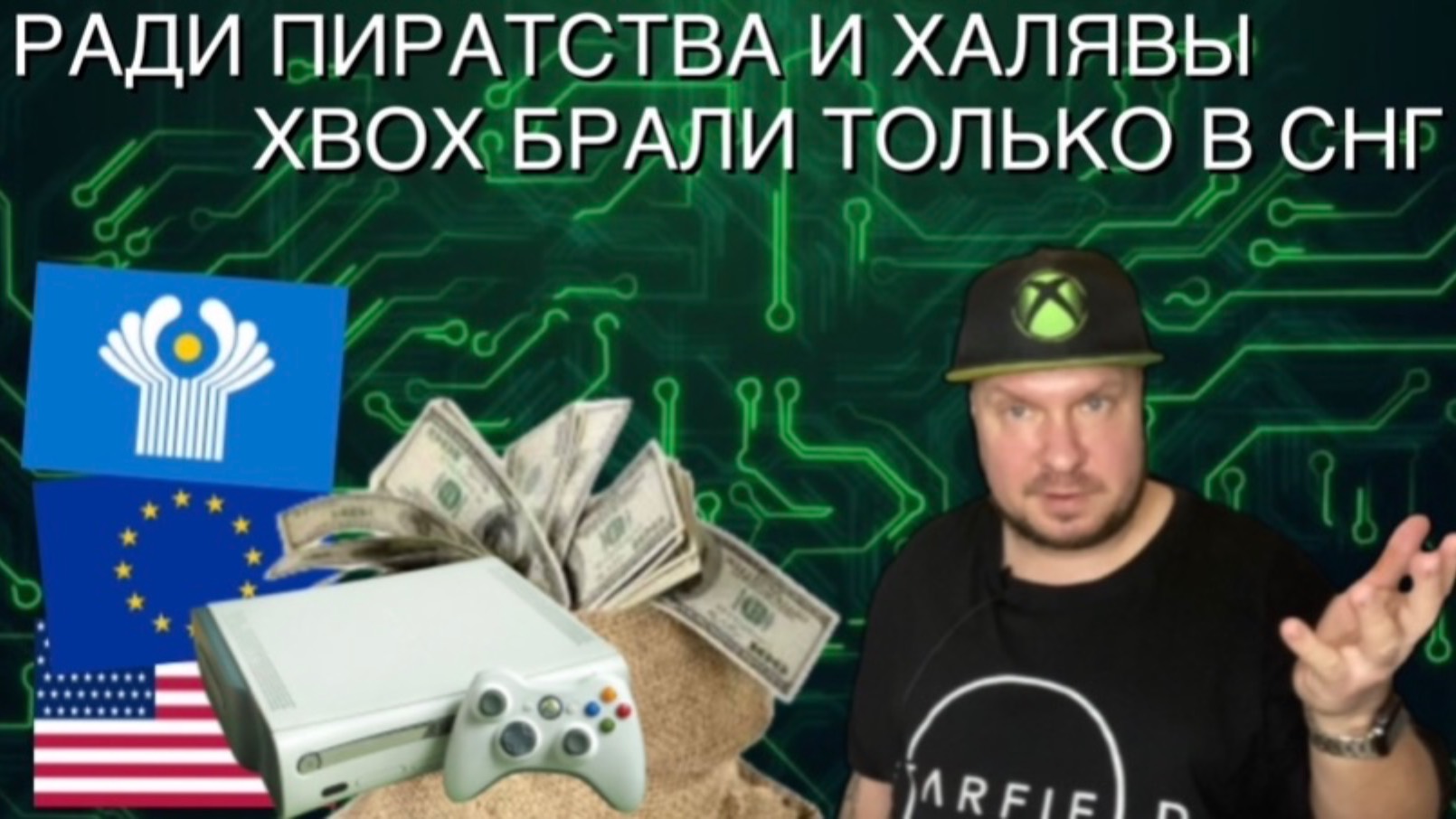 Ради пиратства и халявы Xbox брали только в СНГ! смотреть онлайн